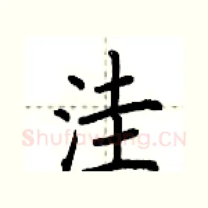 洼
