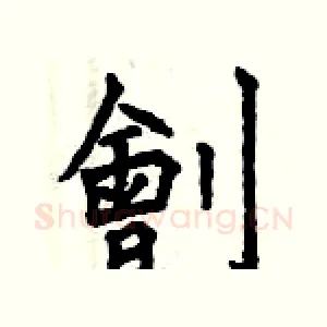 劊