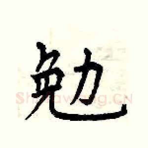 勉