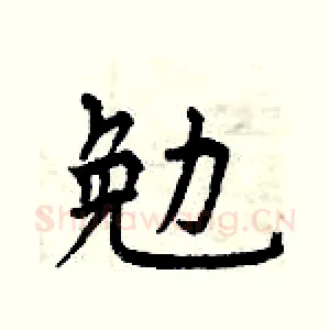 勉