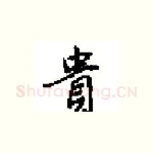 貴
