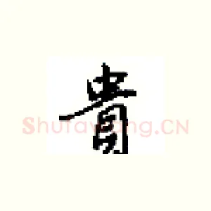 貴