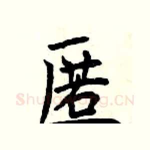 匿
