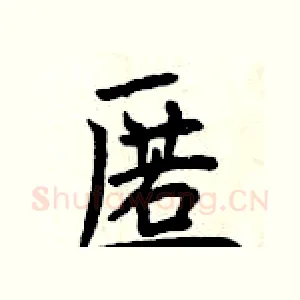 匿