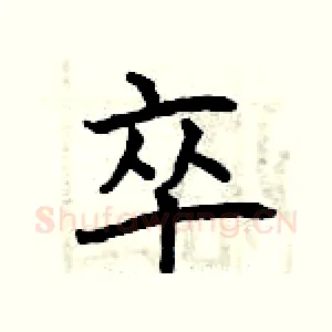 卒