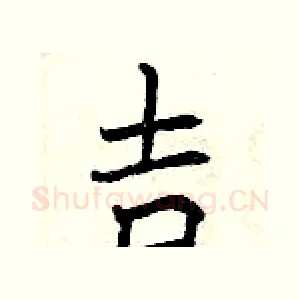 吉