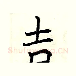 吉