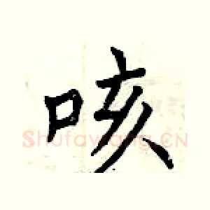 咳