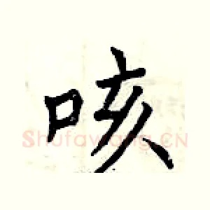 咳