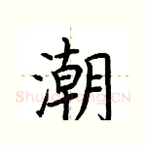 潮