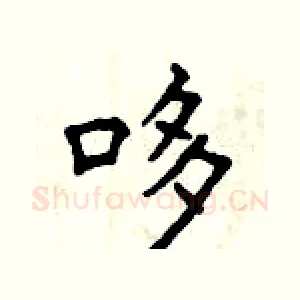 哆