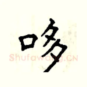 哆