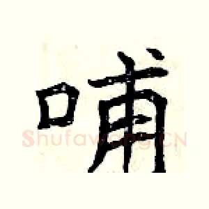 哺