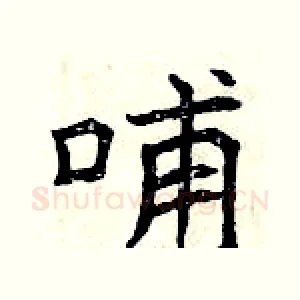 哺