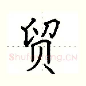 贸