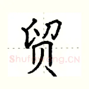 贸