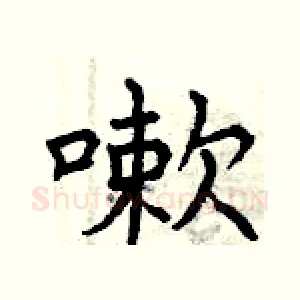 嗽