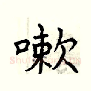 嗽