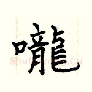 嚨