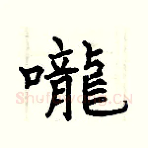 嚨