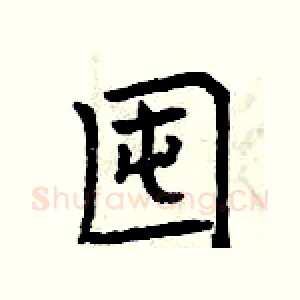 囤