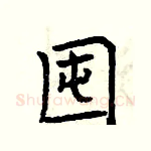 囤