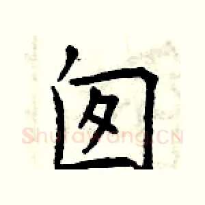 囱