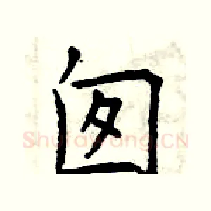 囱
