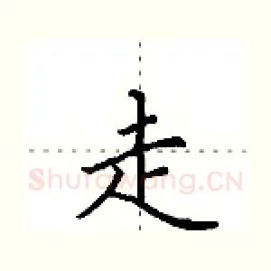 走
