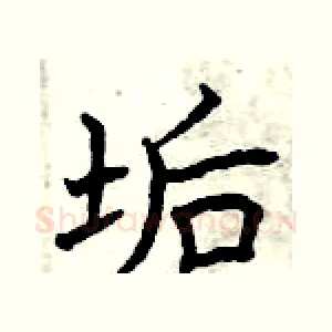 垢