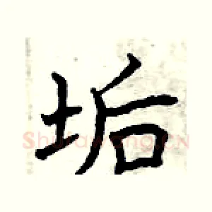 垢