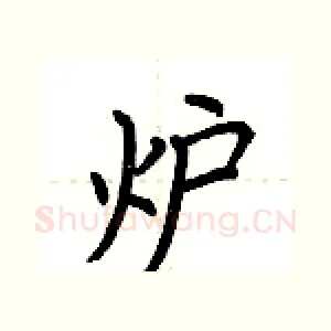 炉