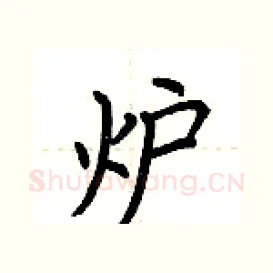 炉