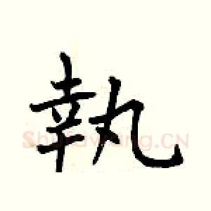 執