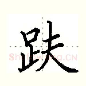 趺