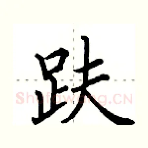 趺