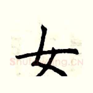 女