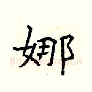 娜
