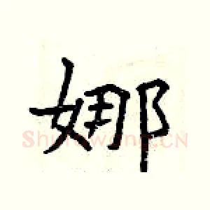 娜