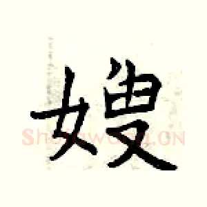 嫂