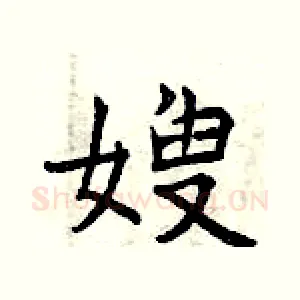 嫂