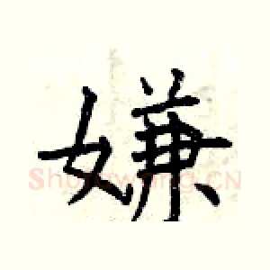 嫌