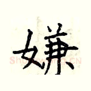 嫌