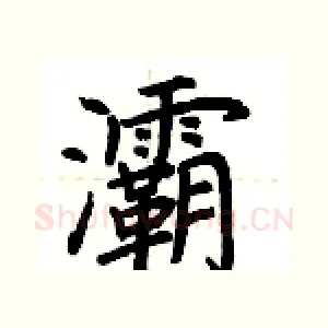 灞