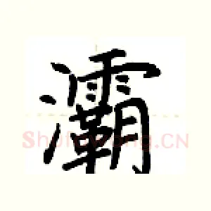 灞