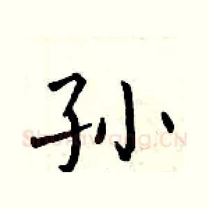 孙
