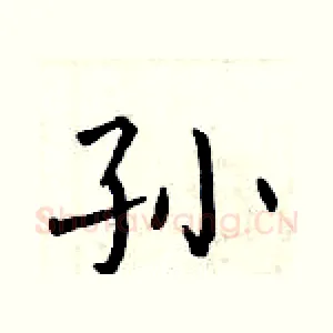 孙