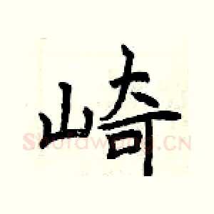 崎