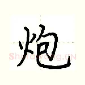 炮