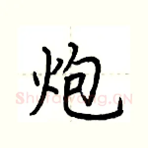 炮